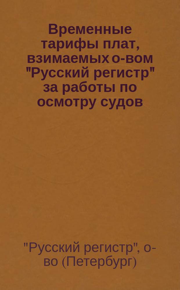 Временные тарифы плат, взимаемых о-вом "Русский регистр" за работы по осмотру судов : Для отд-ний о-ва