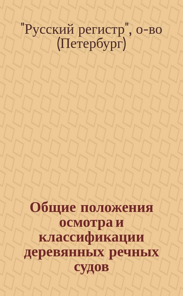 Общие положения осмотра и классификации деревянных речных судов