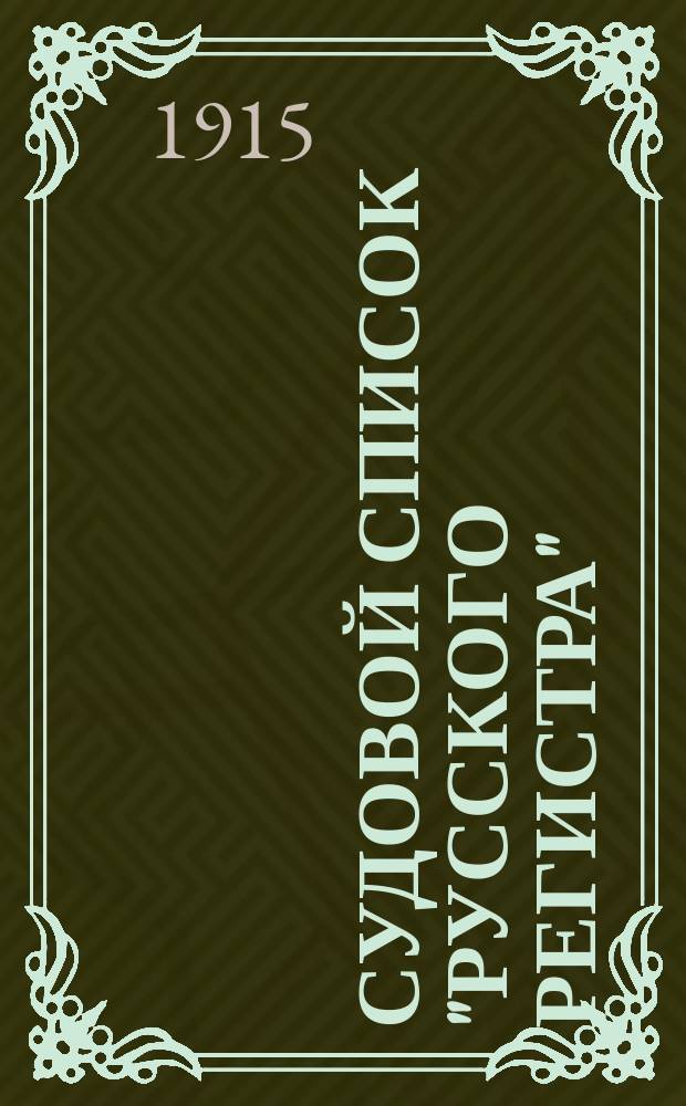 Судовой список "Русского регистра" : Испр. на 1 янв. 1915 г. Ч. 1-