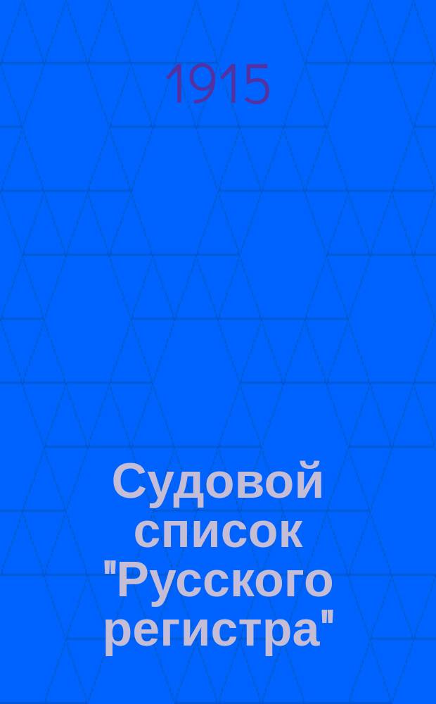 Судовой список "Русского регистра" : Испр. на 1 янв. 1915 г. Ч. 1-. Список : Список судов