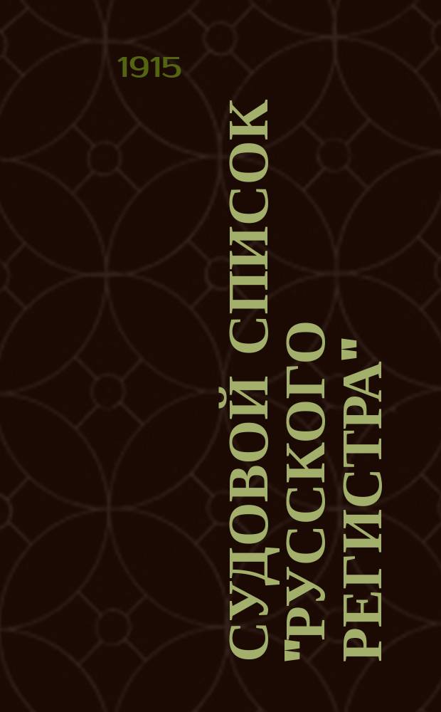 Судовой список "Русского регистра" : Испр. на 1 янв. 1915 г. Ч. 1-. Ч. 2 : Непаровые суда Волжского бассейна