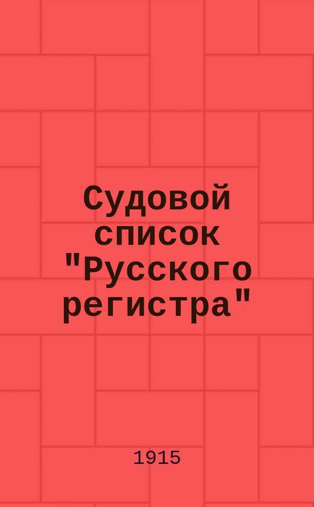 Судовой список "Русского регистра" : Испр. на 1 янв. 1915 г. Ч. 1-. Ч. 3 : Непаровые суда Астраханского рейда Каспийского моря