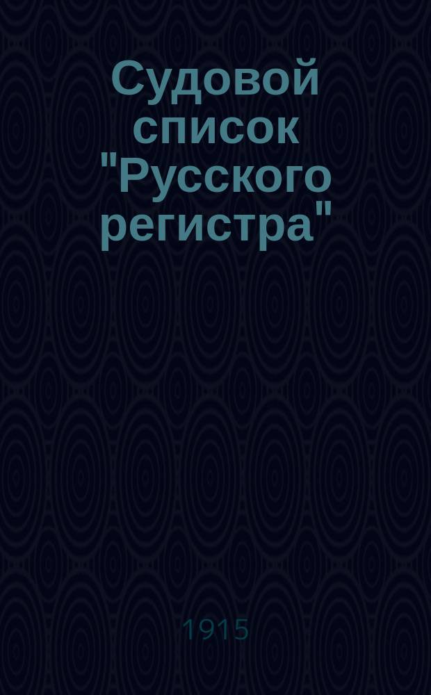 Судовой список "Русского регистра" : Испр. на 1 янв. 1915 г. Ч. 1-. Ч. 7 : Паровые суда Волжского бассейна
