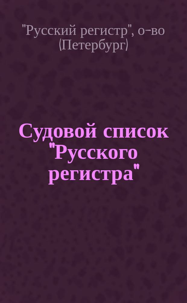 Судовой список "Русского регистра" : Испр. на 1 янв. 1915 г. Ч. 1-