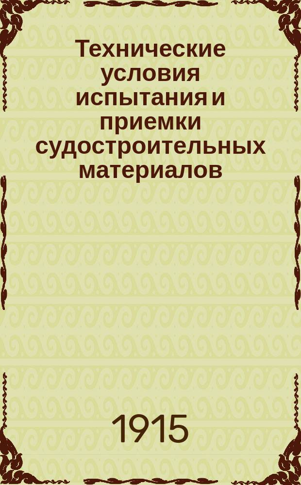 Технические условия испытания и приемки судостроительных материалов