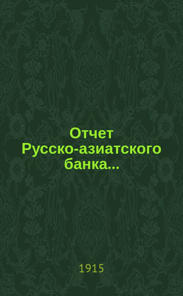 Отчет Русско-азиатского банка...