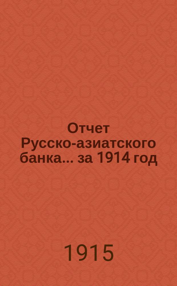 Отчет Русско-азиатского банка... ... за 1914 год