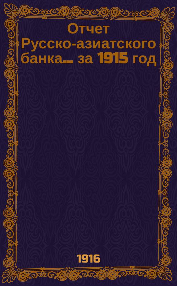 Отчет Русско-азиатского банка... ... за 1915 год