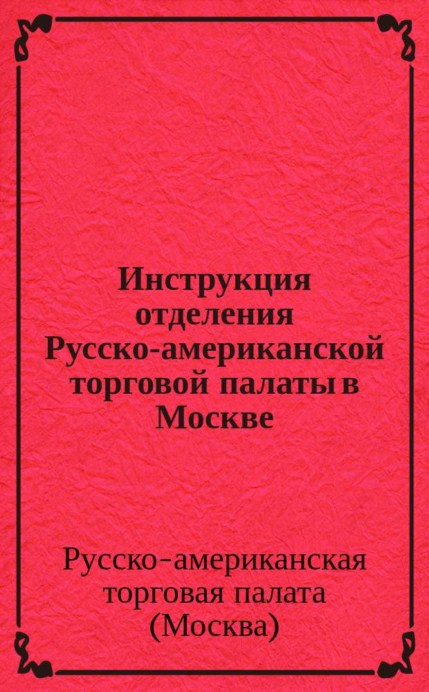 Инструкция отделения Русско-американской торговой палаты в Москве