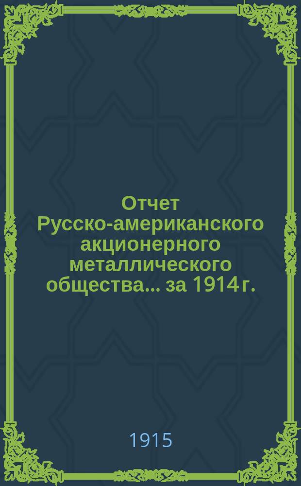 Отчет Русско-американского акционерного металлического общества... ... за 1914 г.