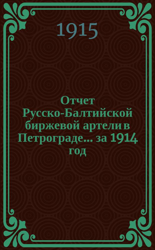 Отчет Русско-Балтийской биржевой артели в Петрограде... ... за 1914 год