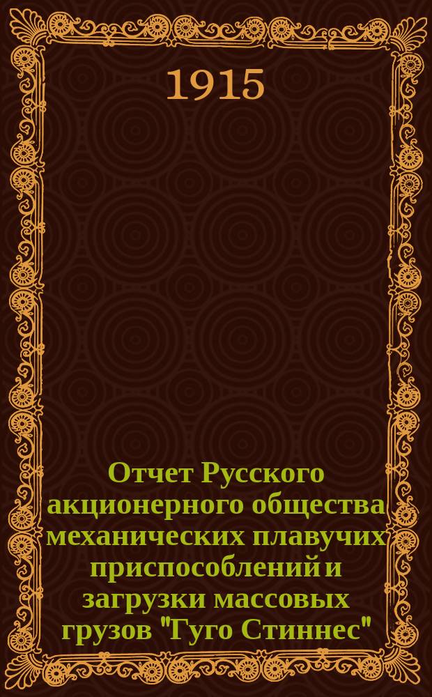 Отчет Русского акционерного общества механических плавучих приспособлений и загрузки массовых грузов "Гуго Стиннес"...