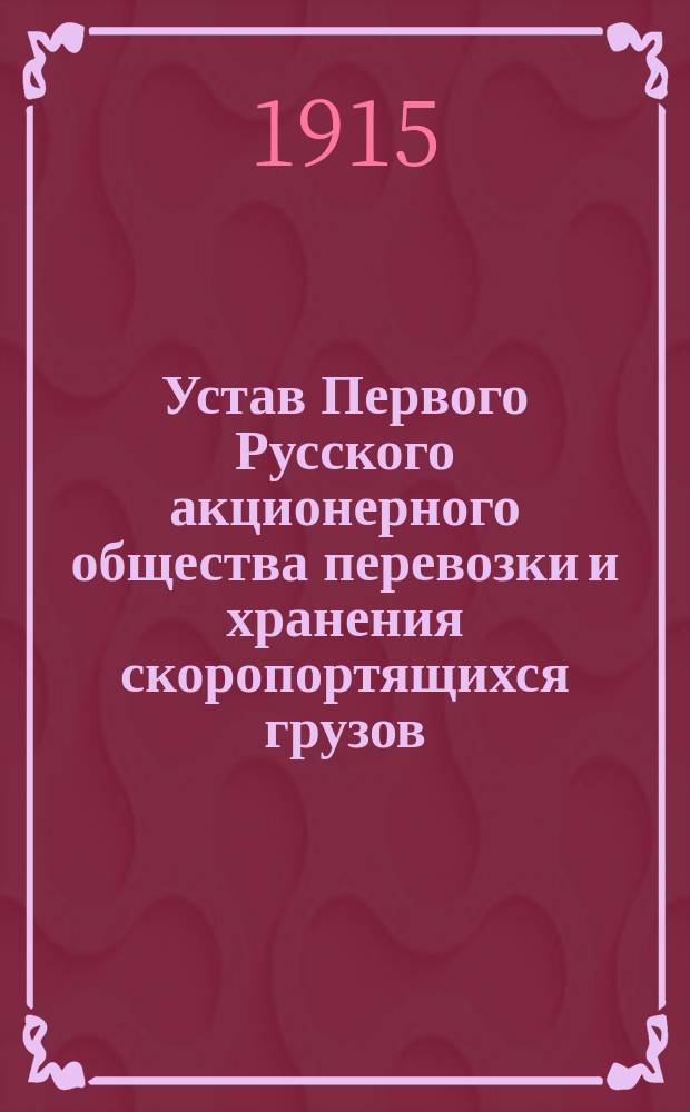 Устав Первого Русского акционерного общества перевозки и хранения скоропортящихся грузов : Проект