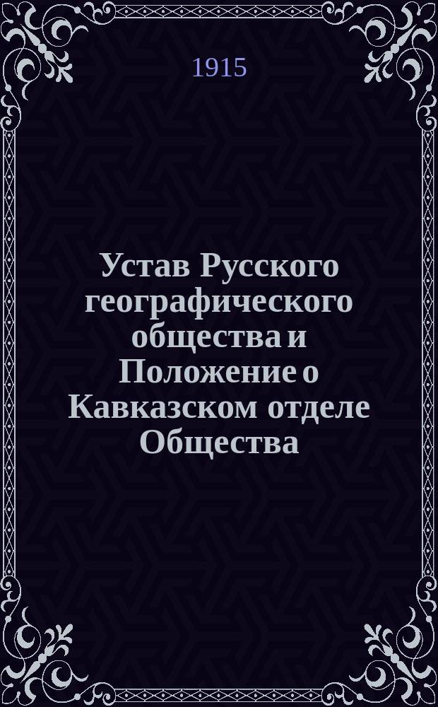 Устав Русского географического общества и Положение о Кавказском отделе Общества : Утв. 28 дек. 1849 г.