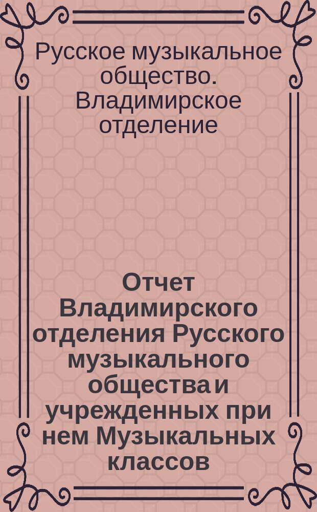Отчет Владимирского отделения Русского музыкального общества и учрежденных при нем Музыкальных классов...