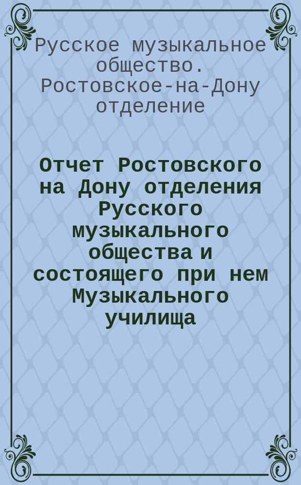 Отчет Ростовского на Дону отделения Русского музыкального общества и состоящего при нем Музыкального училища ...