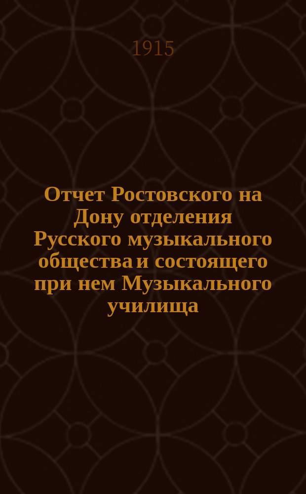 Отчет Ростовского на Дону отделения Русского музыкального общества и состоящего при нем Музыкального училища ... ... за 1914-1915 год