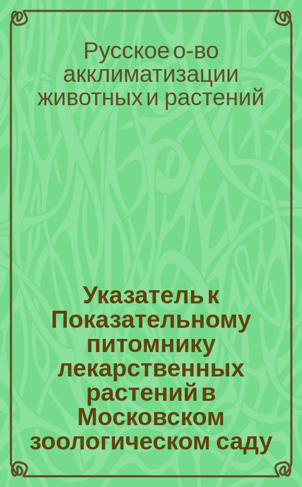 Указатель к Показательному питомнику лекарственных растений в Московском зоологическом саду