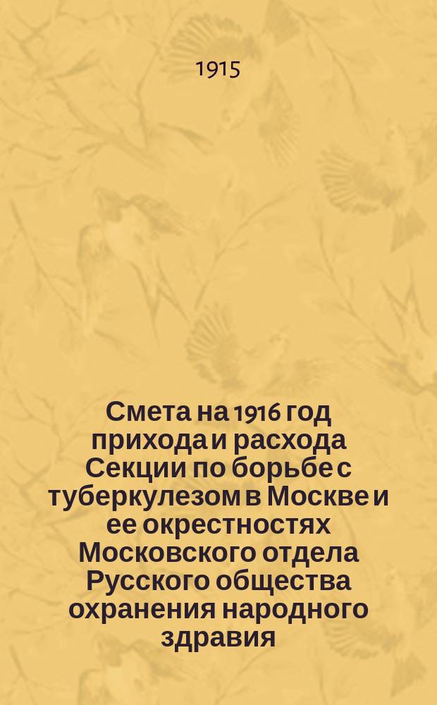Смета на 1916 год прихода и расхода Секции по борьбе с туберкулезом в Москве и ее окрестностях Московского отдела Русского общества охранения народного здравия