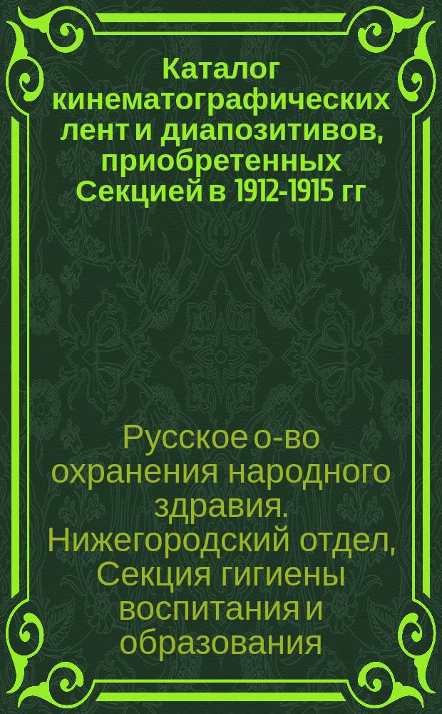 Каталог кинематографических лент и диапозитивов, приобретенных Секцией в 1912-1915 гг.