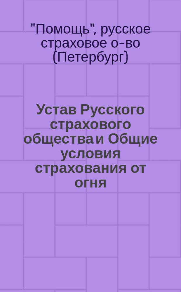 Устав Русского страхового общества и Общие условия страхования от огня : Утв. 24 сент. 1913 г.