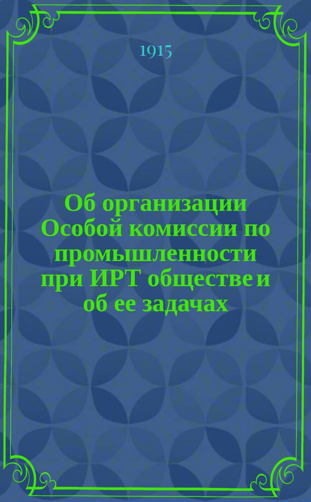 Об организации Особой комиссии по промышленности при ИРТ обществе и об ее задачах