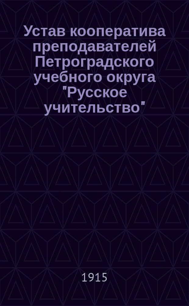 Устав кооператива преподавателей Петроградского учебного округа "Русское учительство" : Проект