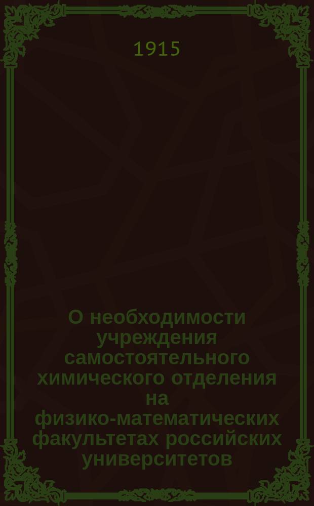 О необходимости учреждения самостоятельного химического отделения на физико-математических факультетах российских университетов