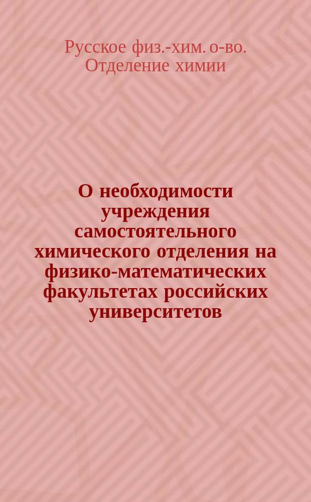 О необходимости учреждения самостоятельного химического отделения на физико-математических факультетах российских университетов