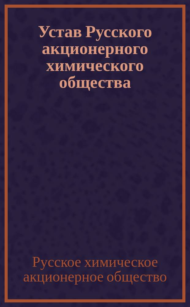 Устав Русского акционерного химического общества : Проект