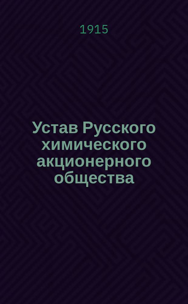 Устав Русского химического акционерного общества : Утв. 10 мая 1915 г.
