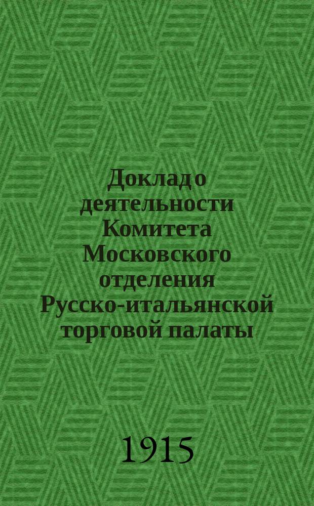 Доклад о деятельности Комитета Московского отделения Русско-итальянской торговой палаты...