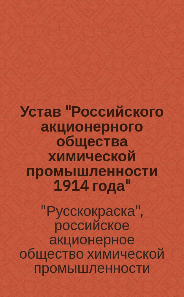 Устав "Российского акционерного общества химической промышленности 1914 года" : Утв. 4 июня 1915 г.