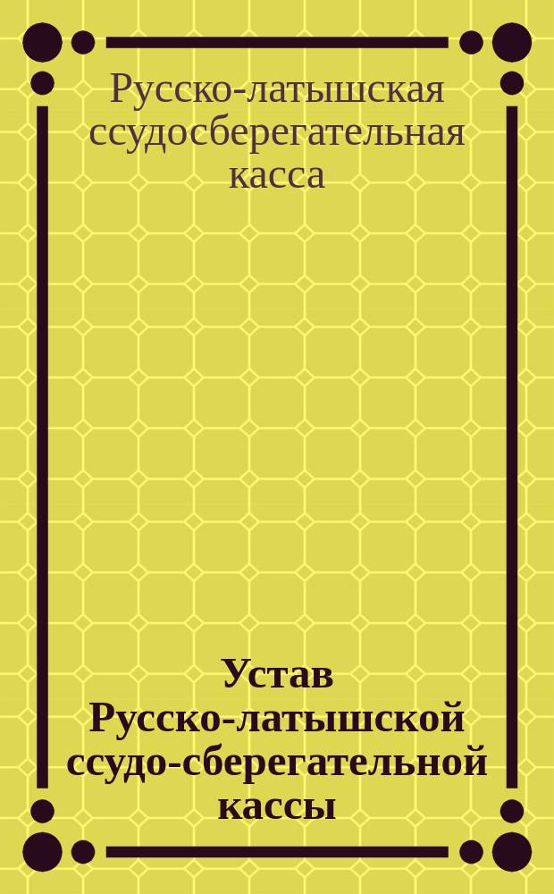 Устав Русско-латышской ссудо-сберегательной кассы