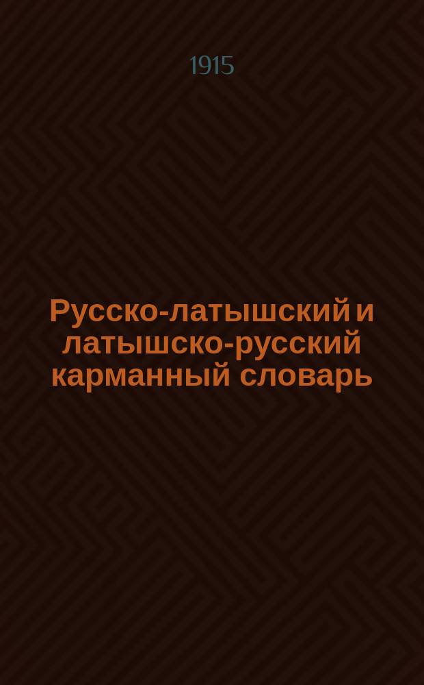 Русско-латышский и латышско-русский карманный словарь : Ч. 1. Ч. 1 : Русско-латышский словарь