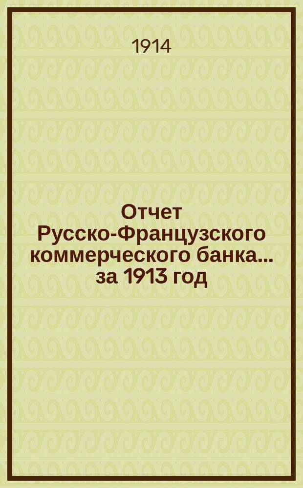 Отчет Русско-Французского коммерческого банка... за 1913 год