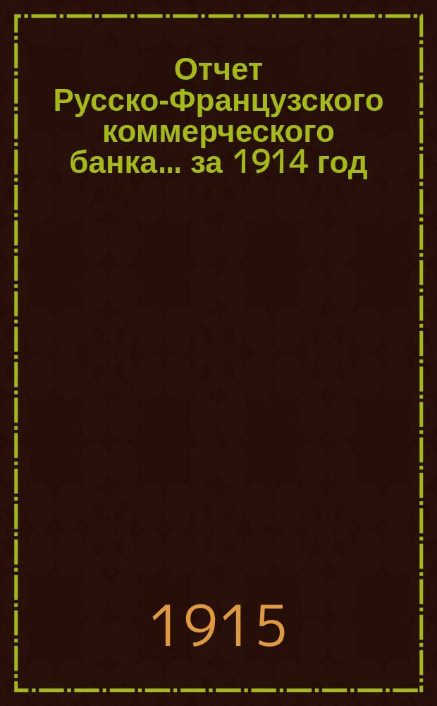 Отчет Русско-Французского коммерческого банка... ... за 1914 год