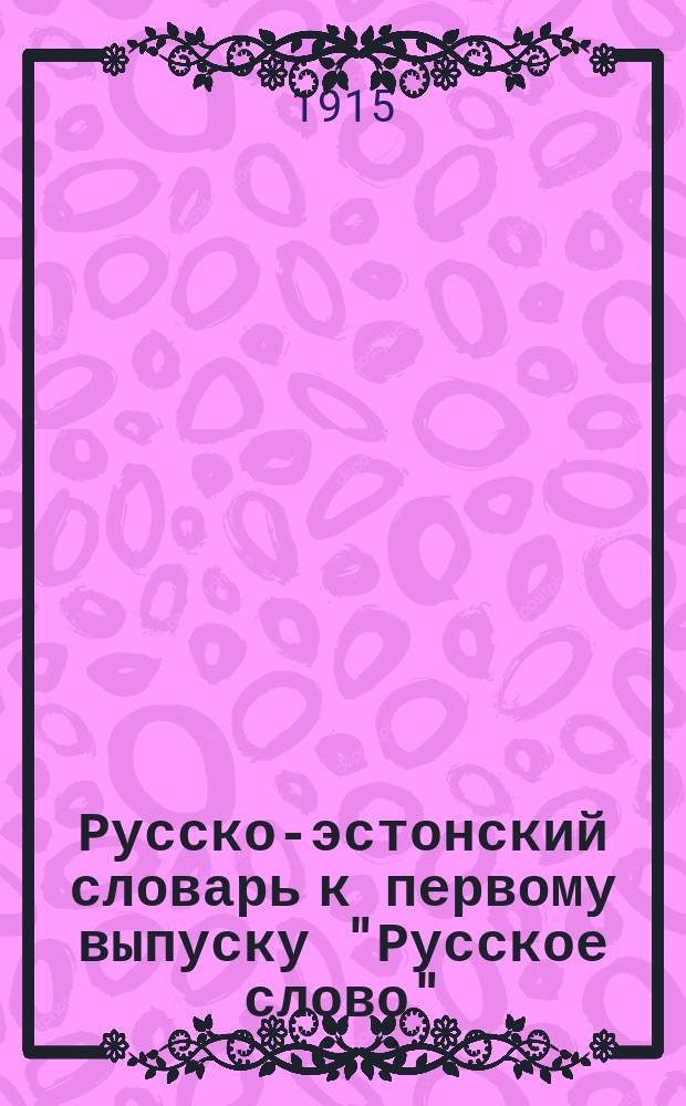 Русско-эстонский словарь к первому выпуску "Русское слово" (к новейшему изданию) Л. Григорьева