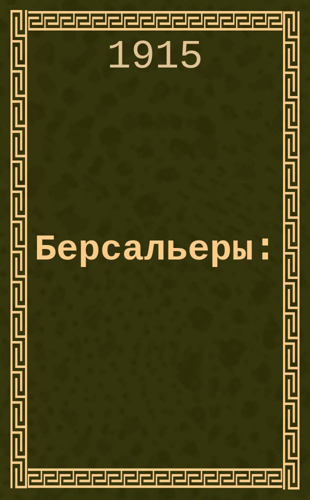 Берсальеры : (Стрелки) : (Неаполит. песни в лицах) : Мозаика в 1 акте А.В. Руссовского : Пьеса и ноты