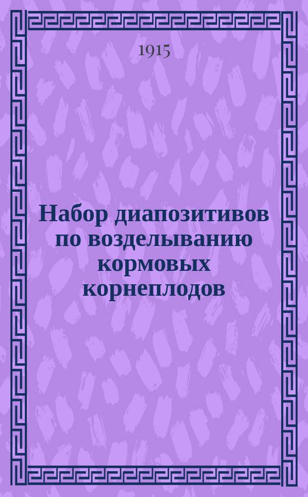 ... Набор диапозитивов по возделыванию кормовых корнеплодов