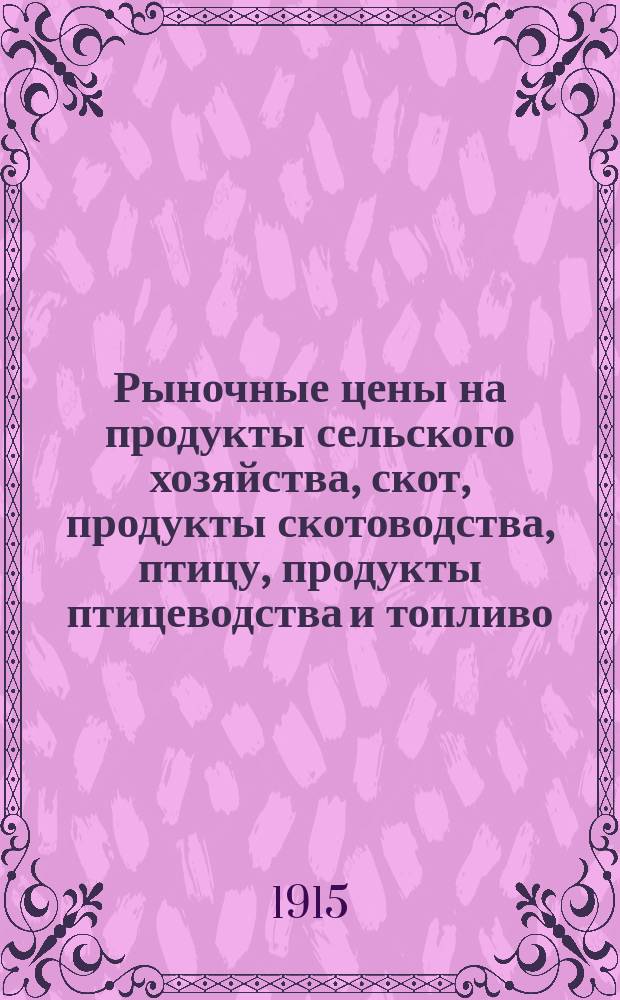 Рыночные цены на продукты сельского хозяйства, скот, продукты скотоводства, птицу, продукты птицеводства и топливо : (Таблицы)