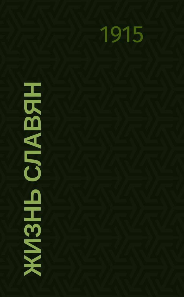 Жизнь славян : Попул. очерки Е.А. Рыхлика. Вып. 1-. Вып. 2 : Поэзия славянского горя и славянских надежд (Коллар и Сладкович)