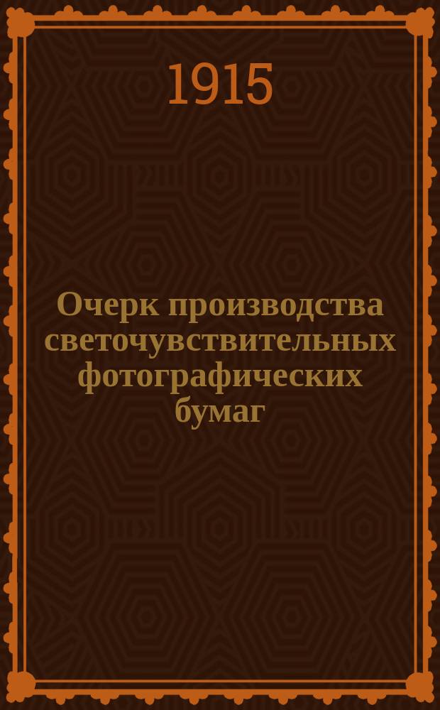 Очерк производства светочувствительных фотографических бумаг