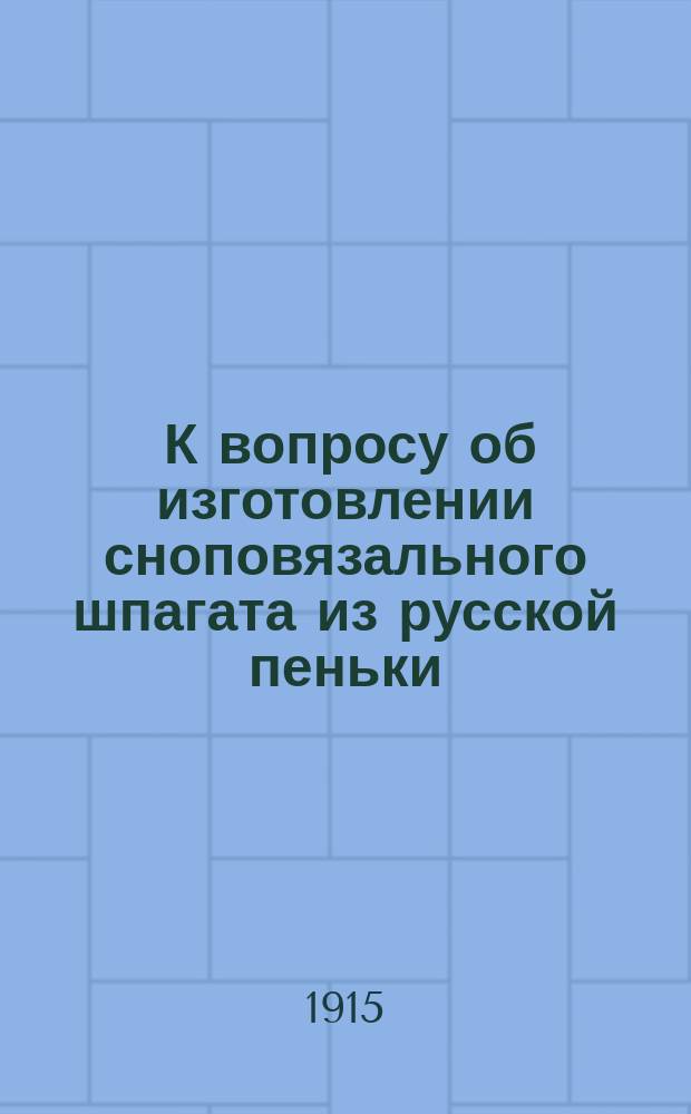 ... К вопросу об изготовлении сноповязального шпагата из русской пеньки