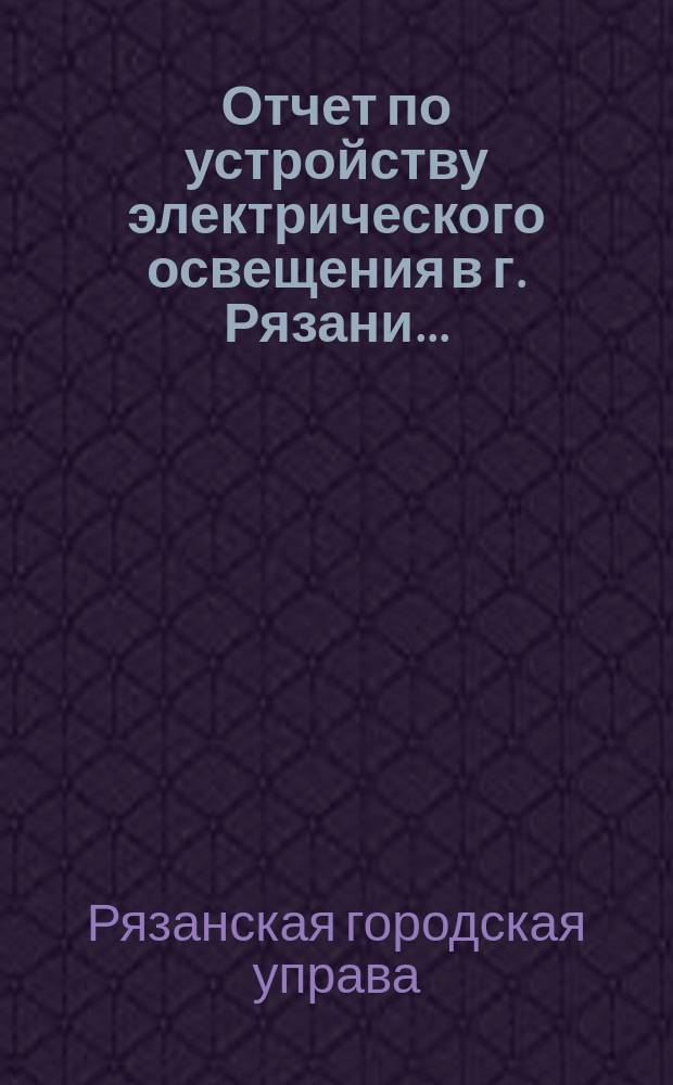 Отчет по устройству электрического освещения в г. Рязани...