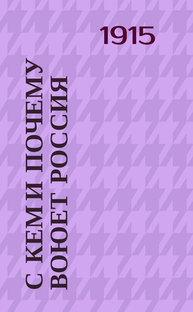 С кем и почему воюет Россия