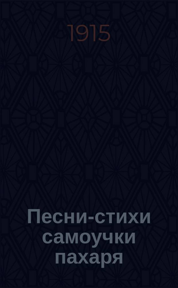 Песни-стихи самоучки пахаря : С портр. авт