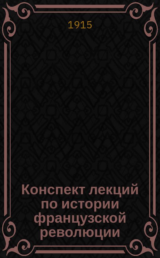 ... Конспект лекций по истории французской революции