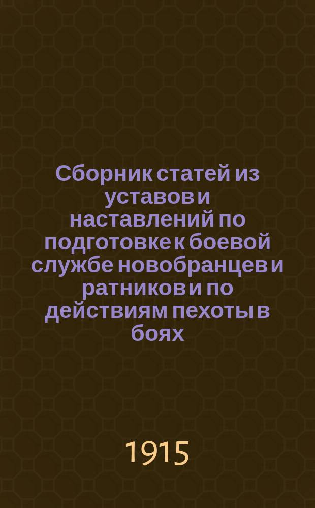 !Сборник статей из уставов и наставлений по подготовке к боевой службе новобранцев и ратников и по действиям пехоты в боях