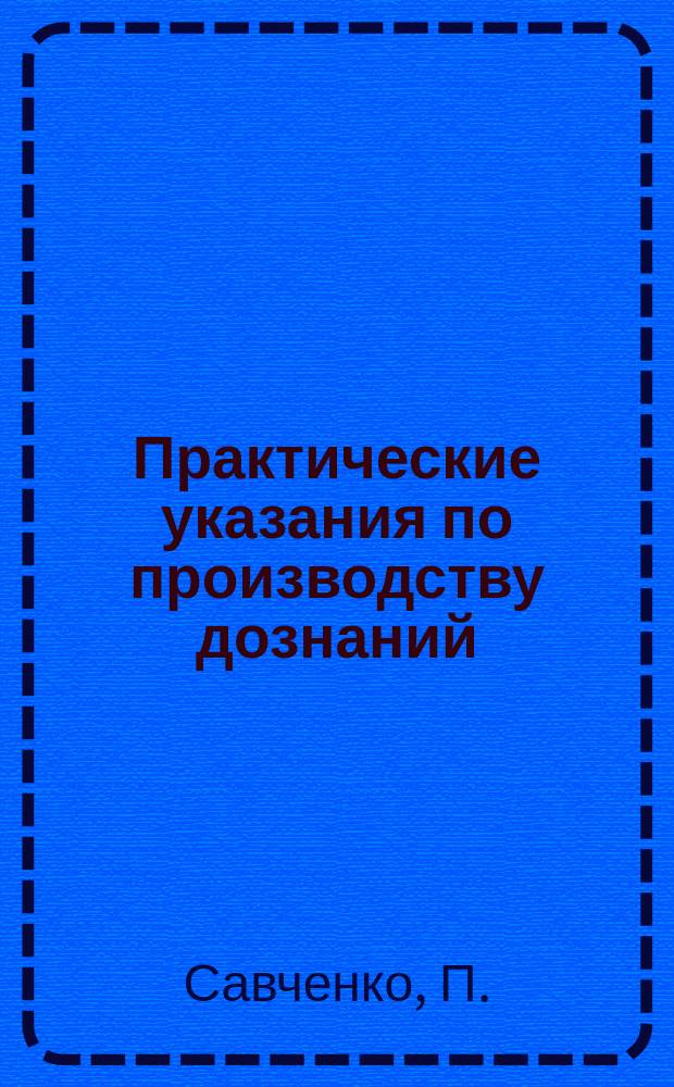 Практические указания по производству дознаний